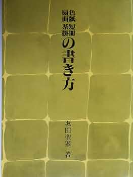 扁額　色紙　短冊　扇面　茶掛　条幅　書き方シリーズ　3冊 色紙・短冊・扇面・茶掛の書き方 - 書道具古本買取販売 書道古本屋